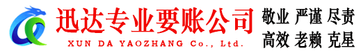 集美迅达追债公司